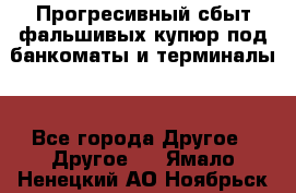 Прогресивный сбыт фальшивых купюр под банкоматы и терминалы. - Все города Другое » Другое   . Ямало-Ненецкий АО,Ноябрьск г.